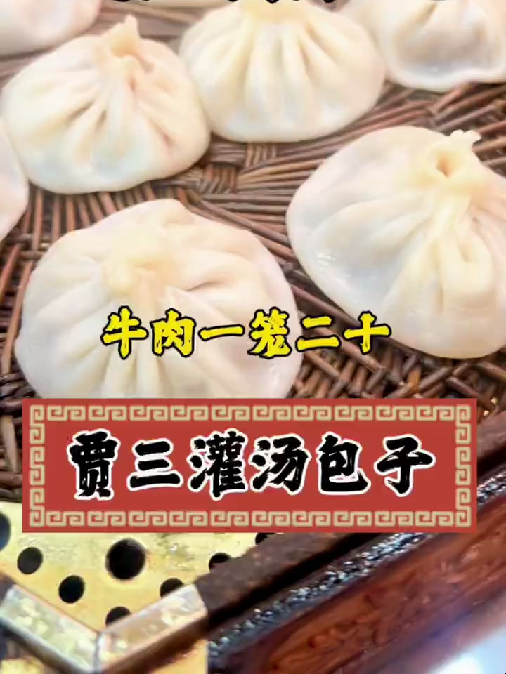 西安回民街不踩雷系列-老字号的贾三灌汤包