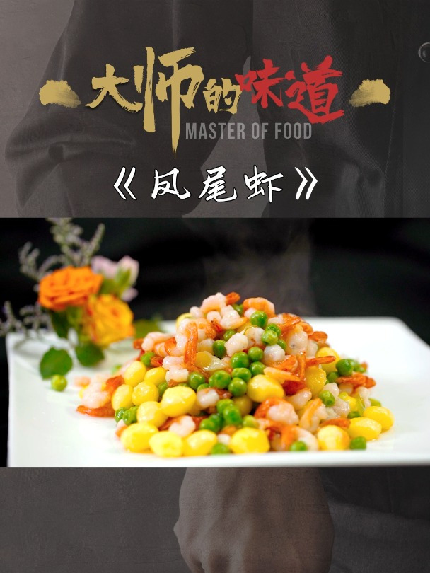 凤尾虾,每一粒虾仁都清甜鲜嫩,小孩大人都爱吃