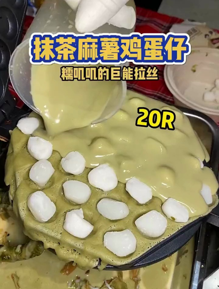 在长沙夜市也吃到澳门超火的抹茶麻薯鸡蛋仔了,糯叽叽的巨能拉丝