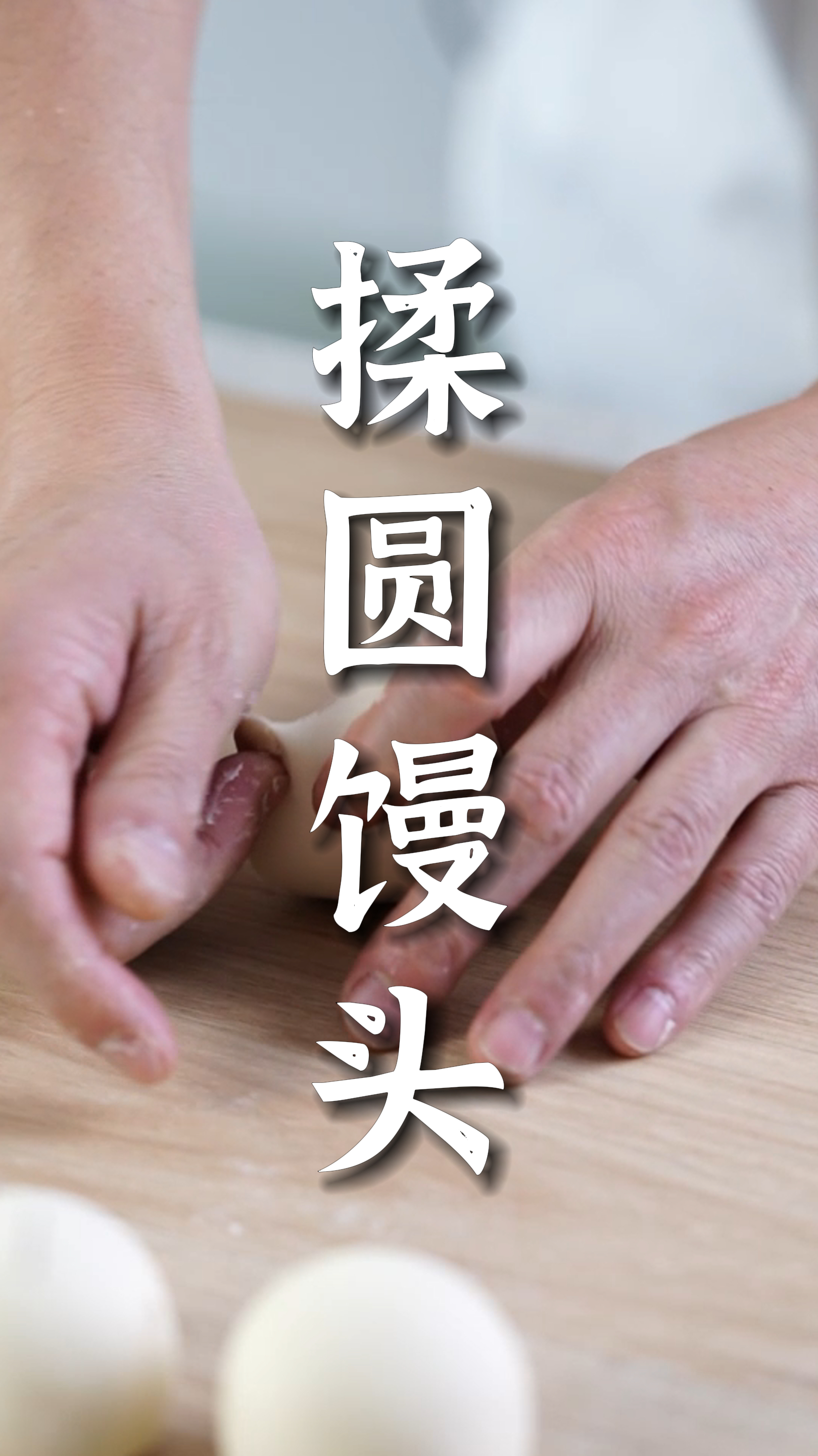 轻松揉圆馒头!技巧公开,让你做的馒头又圆又饱满!