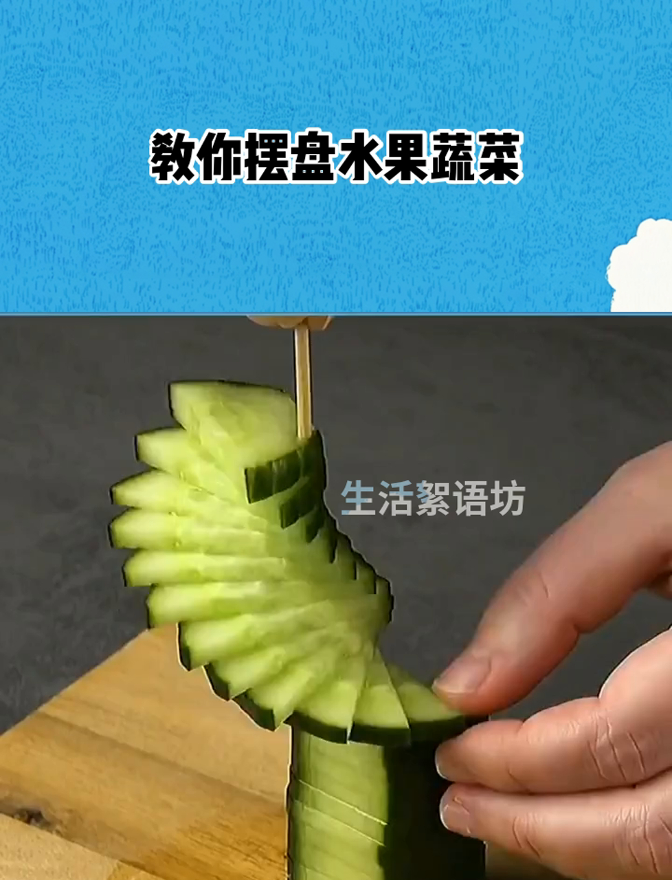 教你摆盘水果蔬菜