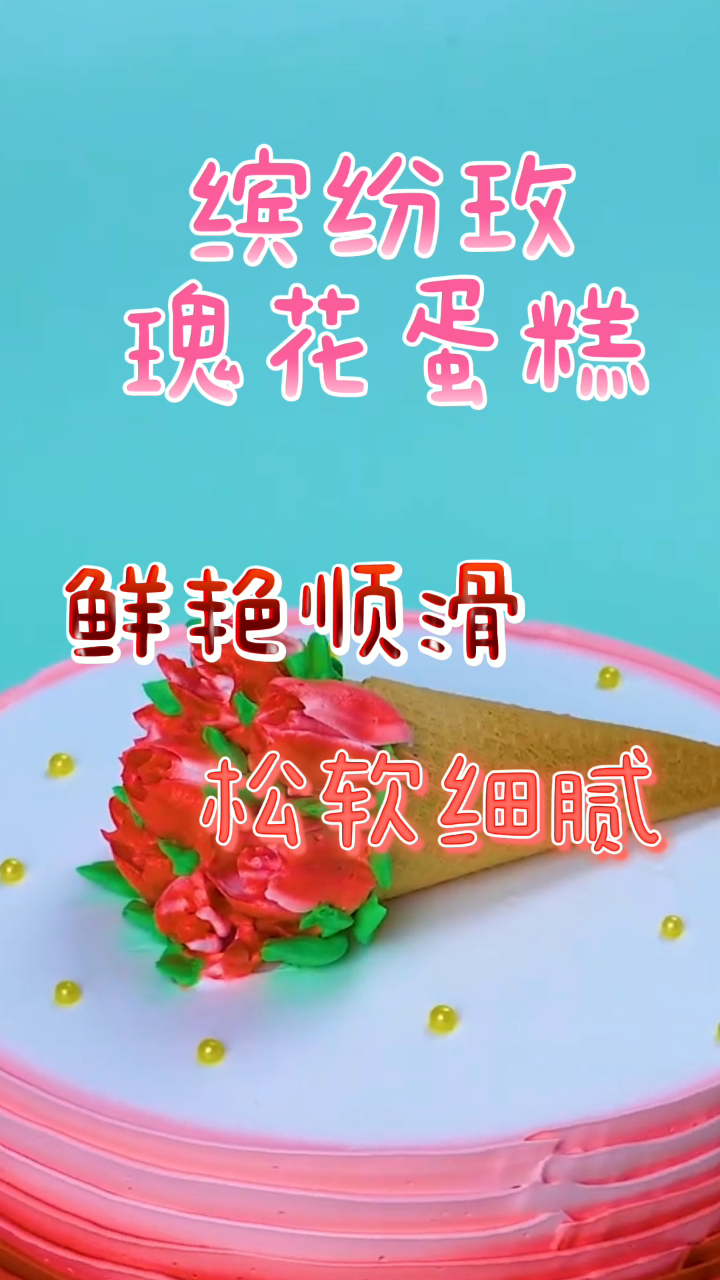 缤纷玫瑰花蛋糕,鲜艳顺滑松软细腻,吃一口满满幸福感!
