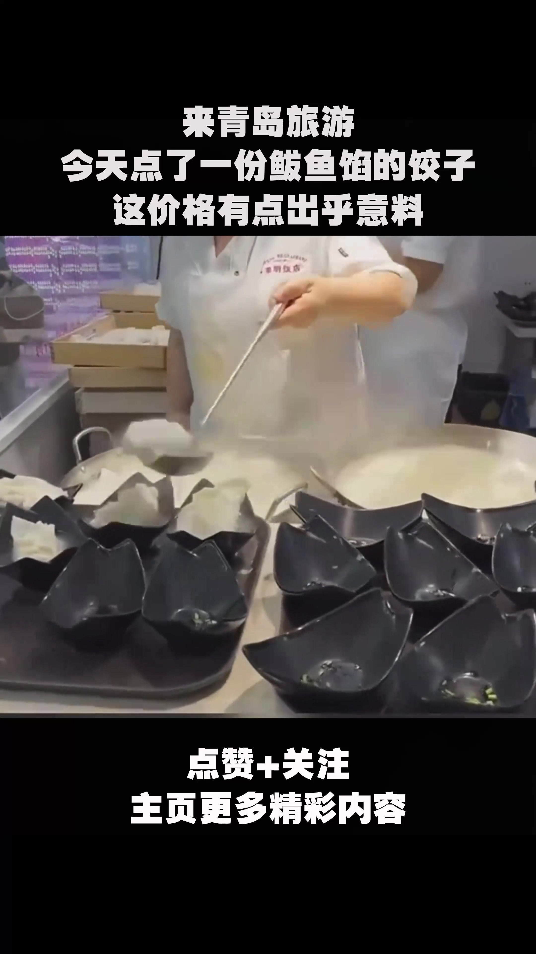 来青岛旅游,今天点了一份鲅鱼馅的饺子,这价格有点出乎意料