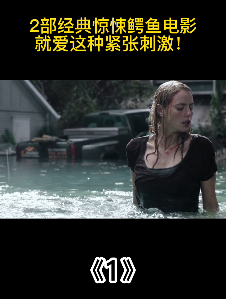 2部经典惊悚鳄鱼电影,就爱这种紧张刺激!《1》