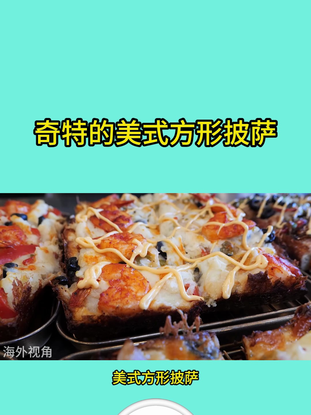 奇特的美式方形披萨