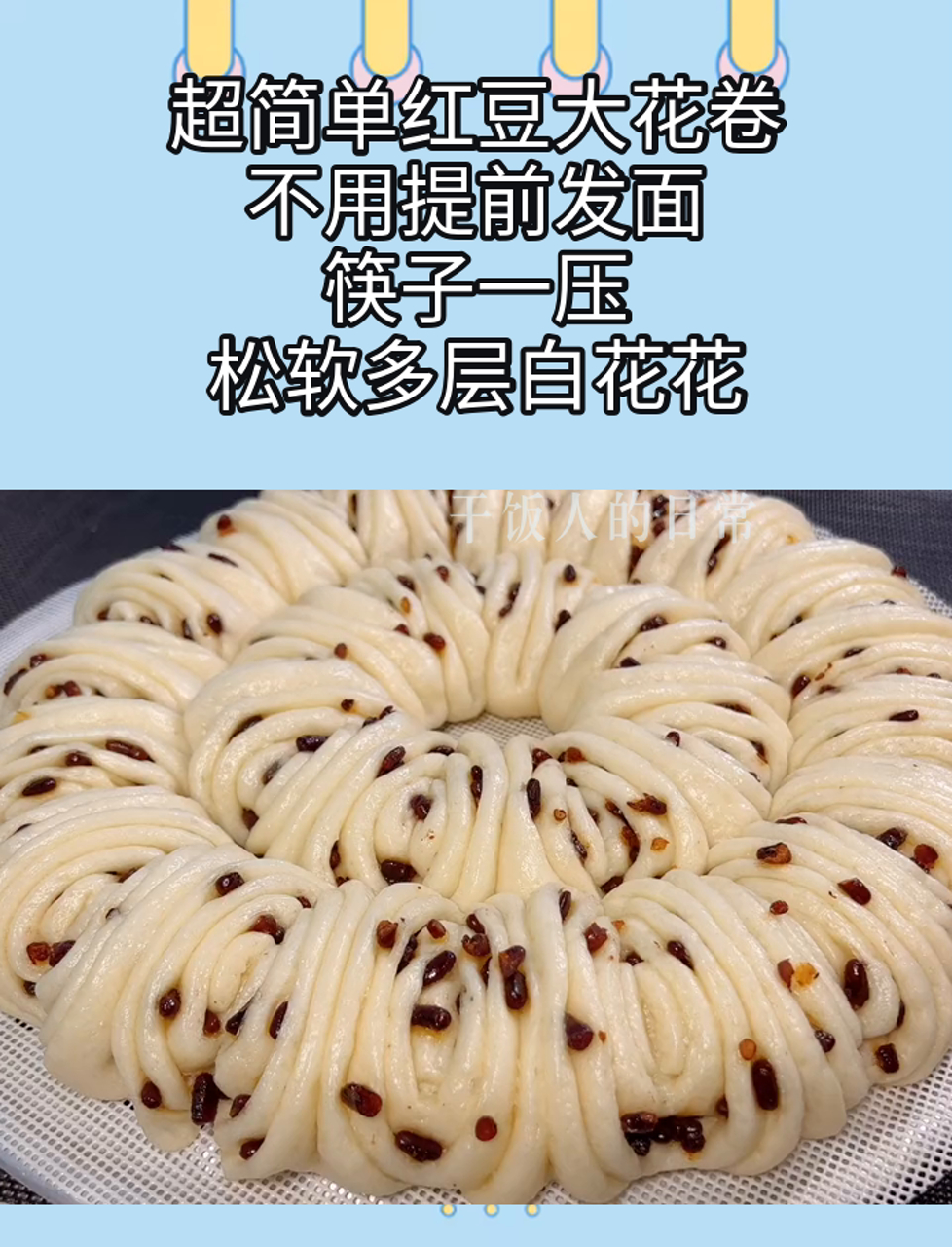 超简单红豆大花卷,不用提前发面,筷子一压,松软多层白花花