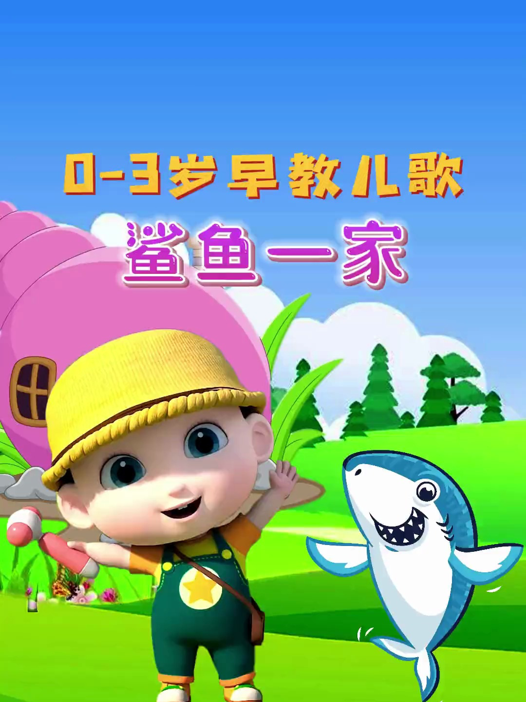 宝宝启蒙早教儿歌动画:启蒙早教 动画片 亲子 育儿 英语启蒙