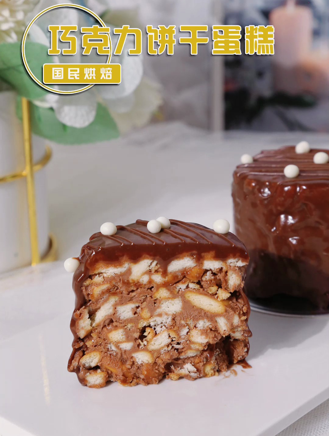 英女王最爱的饼干蛋糕,巧克力包裹饼干层层酥脆,简单却无敌美味