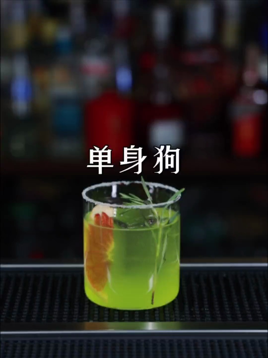 鸡尾酒单身狗制作,里面的酸甜苦辣香,代表单身的快乐和痛苦