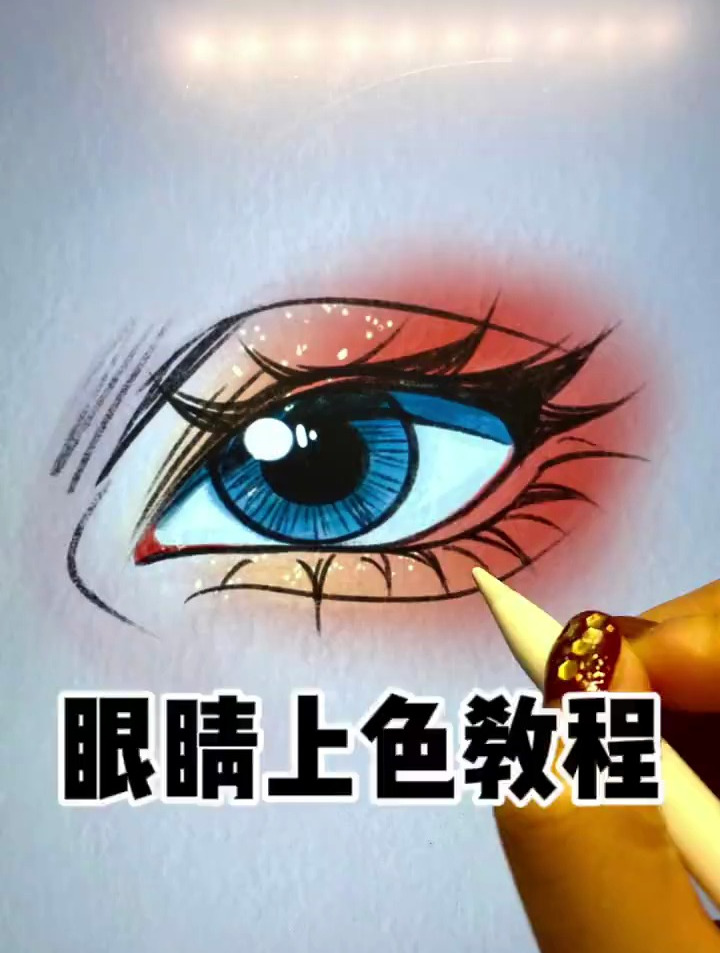 半厚涂眼睛上色教程|详细教学视频