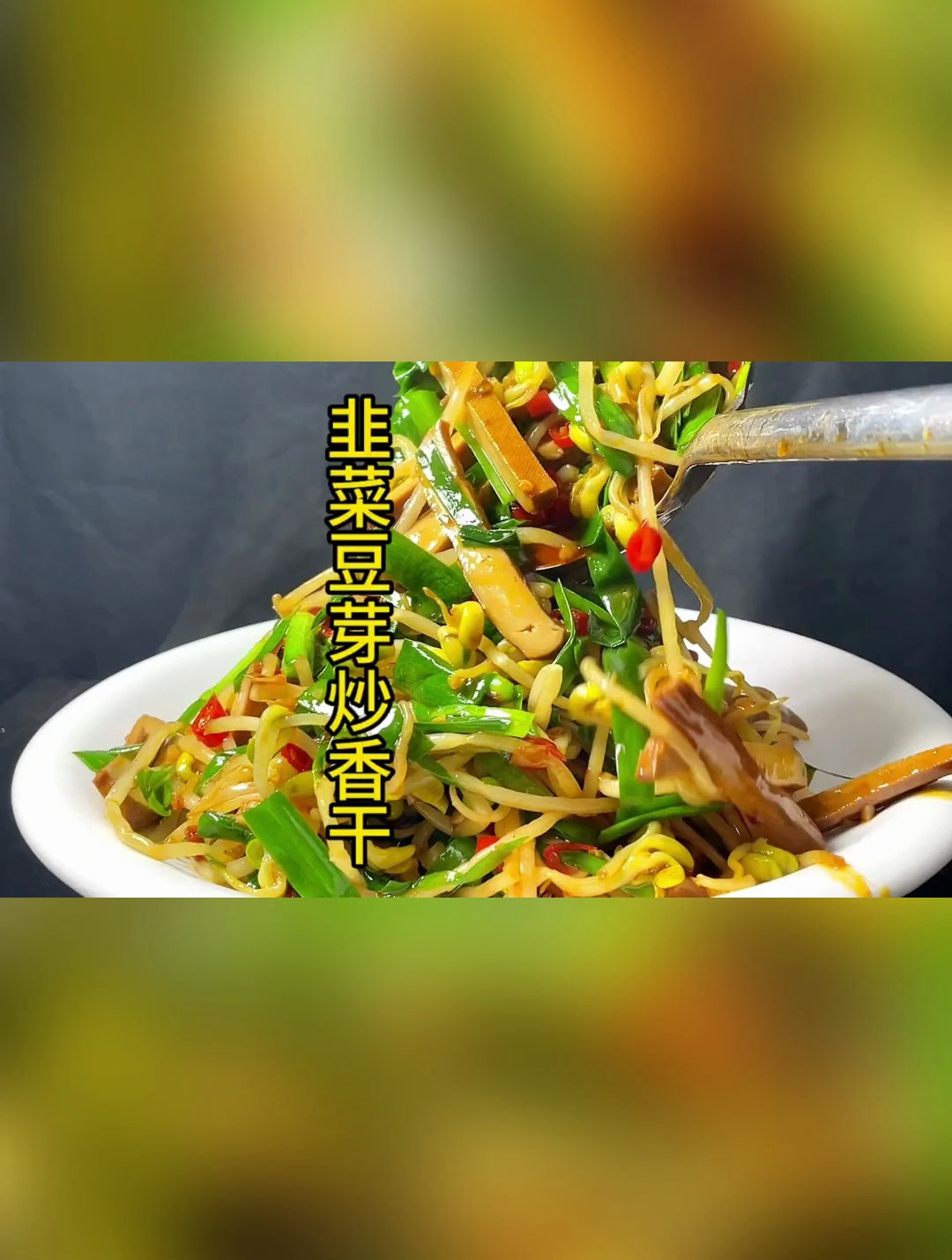 妥妥的下饭菜 韭菜豆芽 炒香干