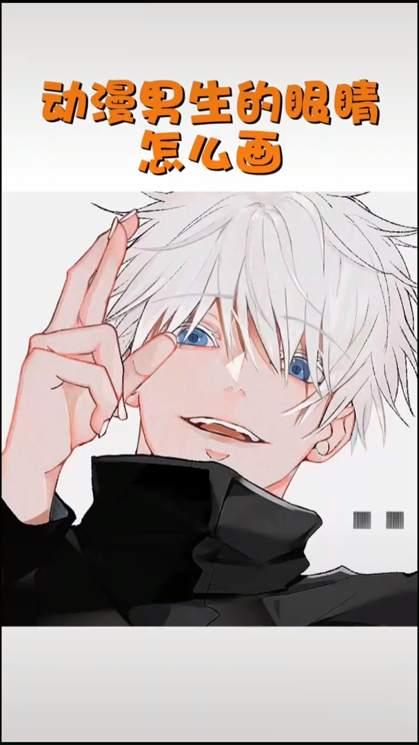 人物眼睛总是画成死鱼眼?来学学动漫男生眼睛画法!