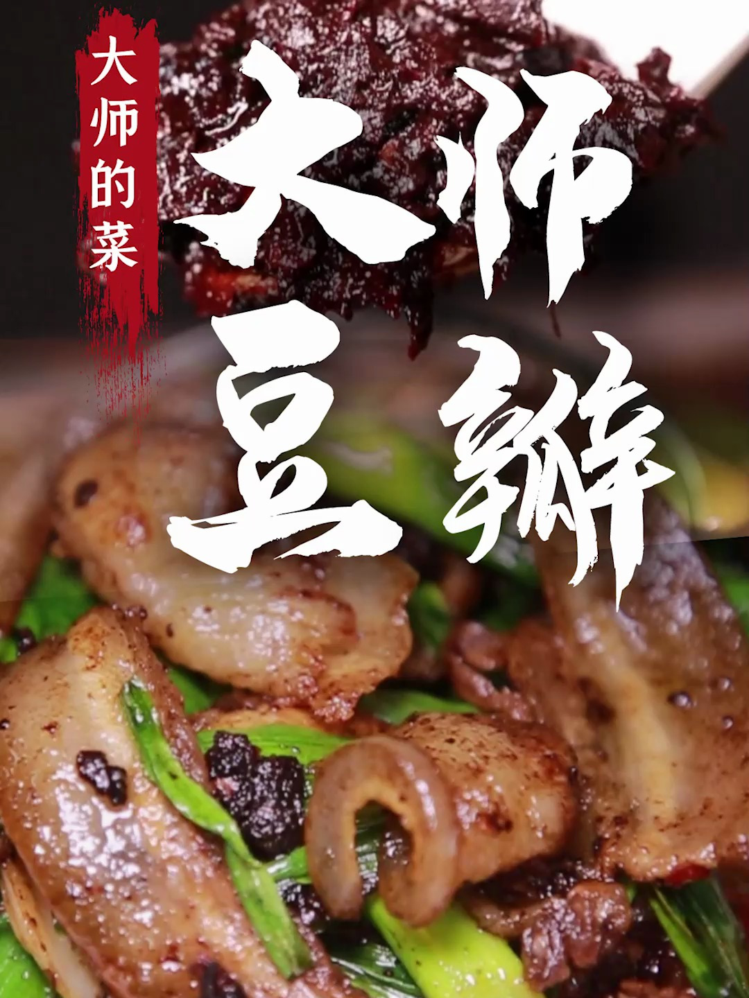 四川豆瓣酱怎么选,怎么用?炒一盘回锅肉你就懂了!