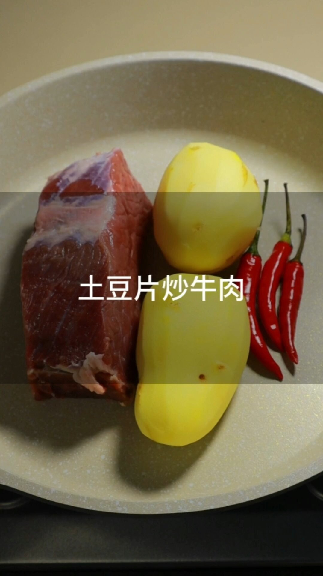 土豆片炒牛肉,大家好啊!