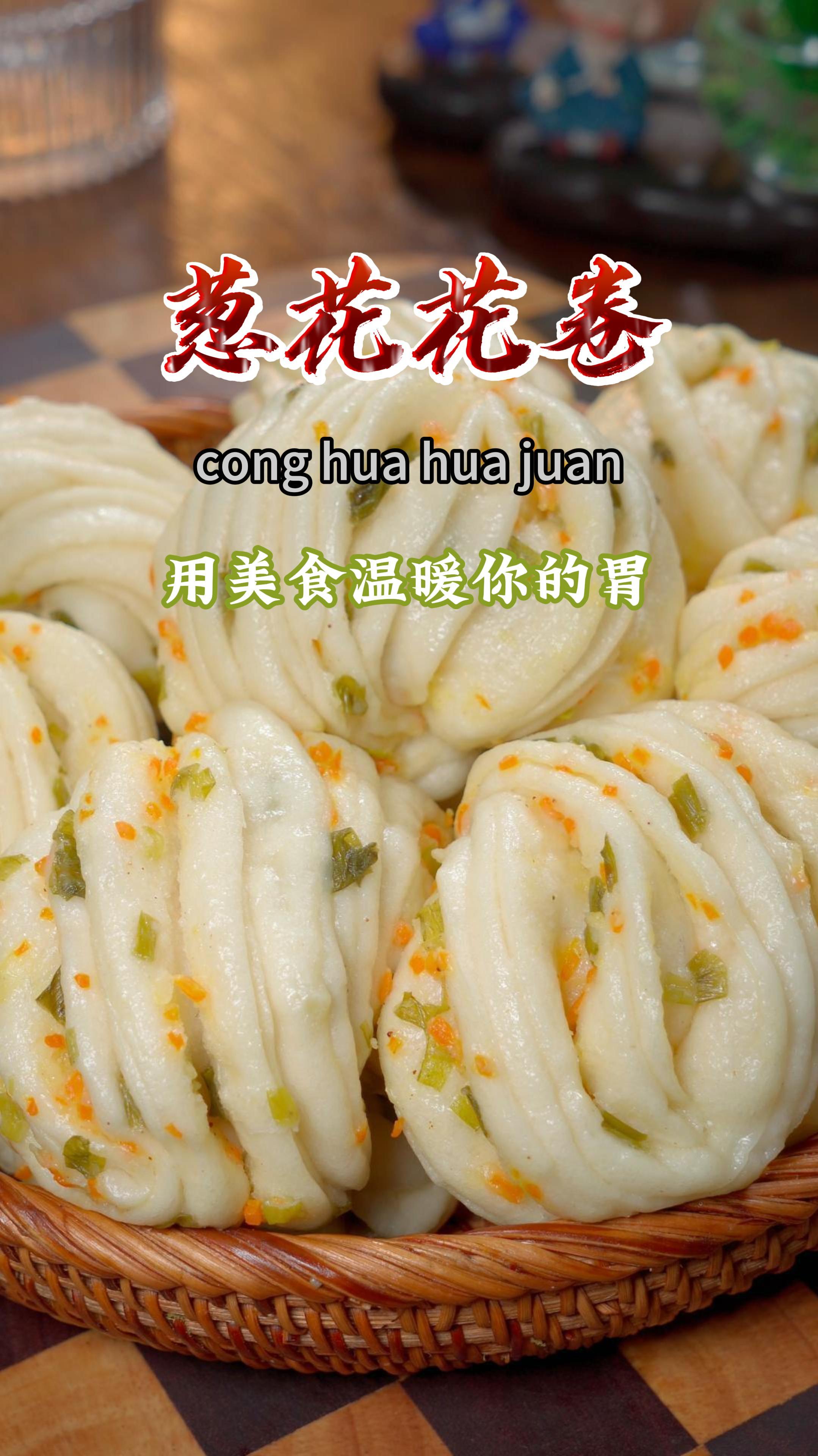 用筷子扭一扭就能做出好吃的花卷,葱香味浓,做法还特别的简单～