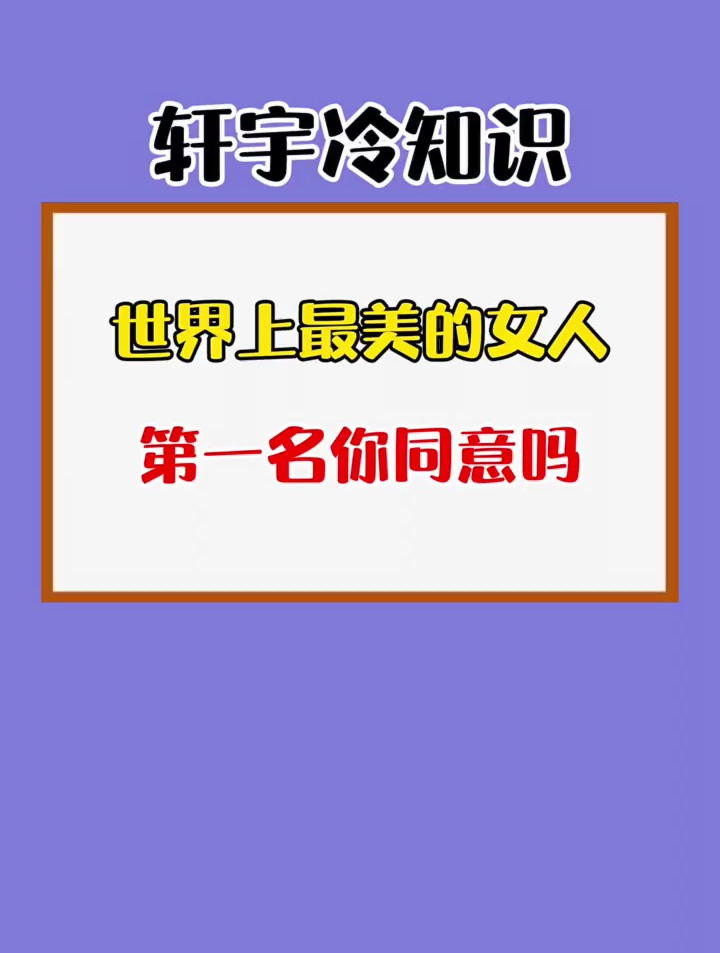 世界上最美的女人,第一名你同意吗