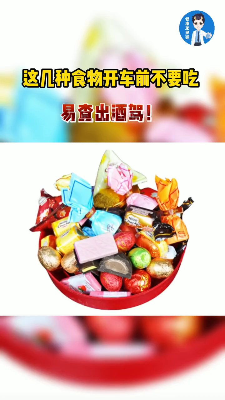 这几种食物开车前不要吃 易查出酒驾!