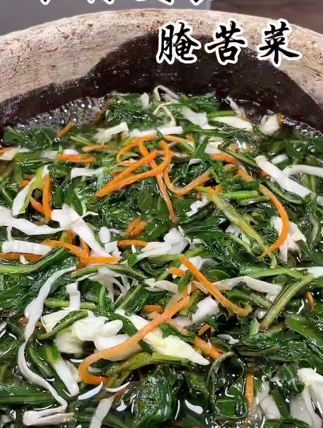 农村美食,腌苦菜,儿时的回忆、妈妈的味道