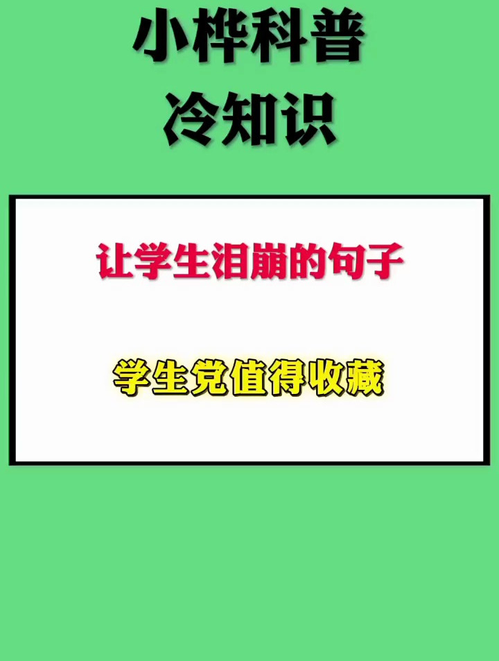让学生泪崩的句子,学生党值得收藏