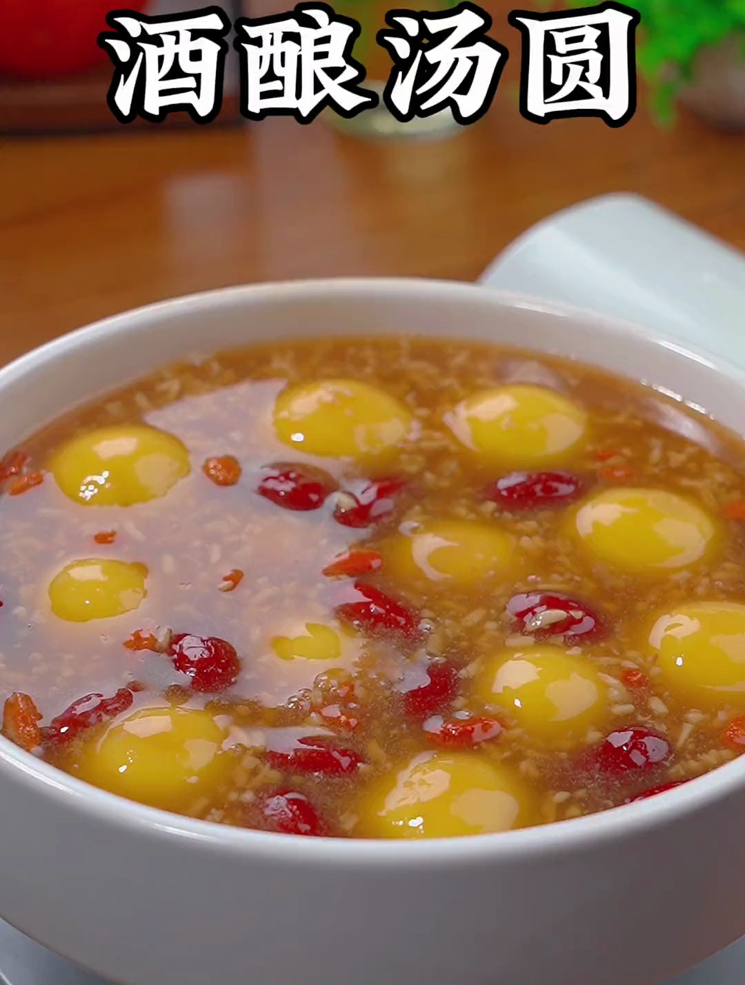 教你做好吃的酒酿圆子