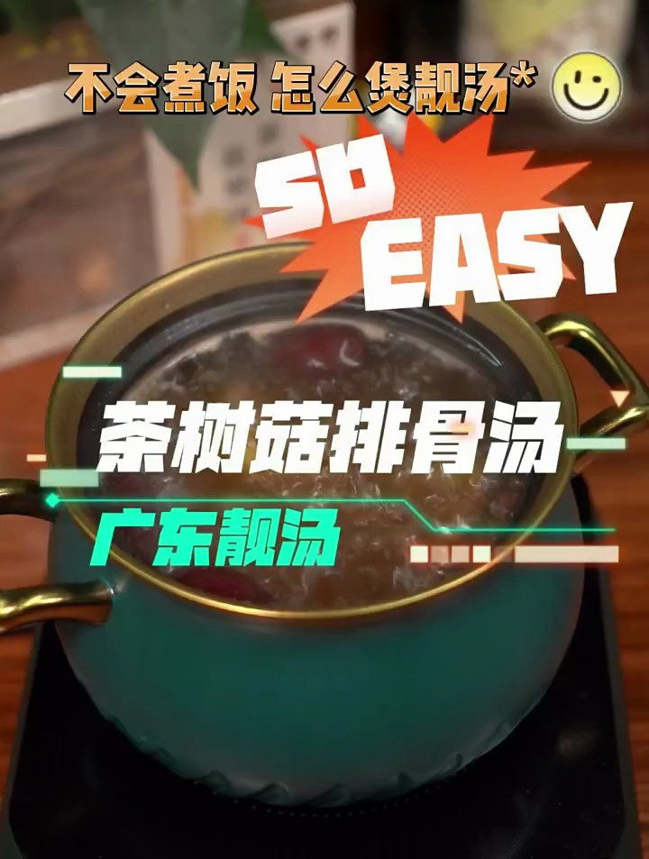 茶树菇排骨汤为你煲汤