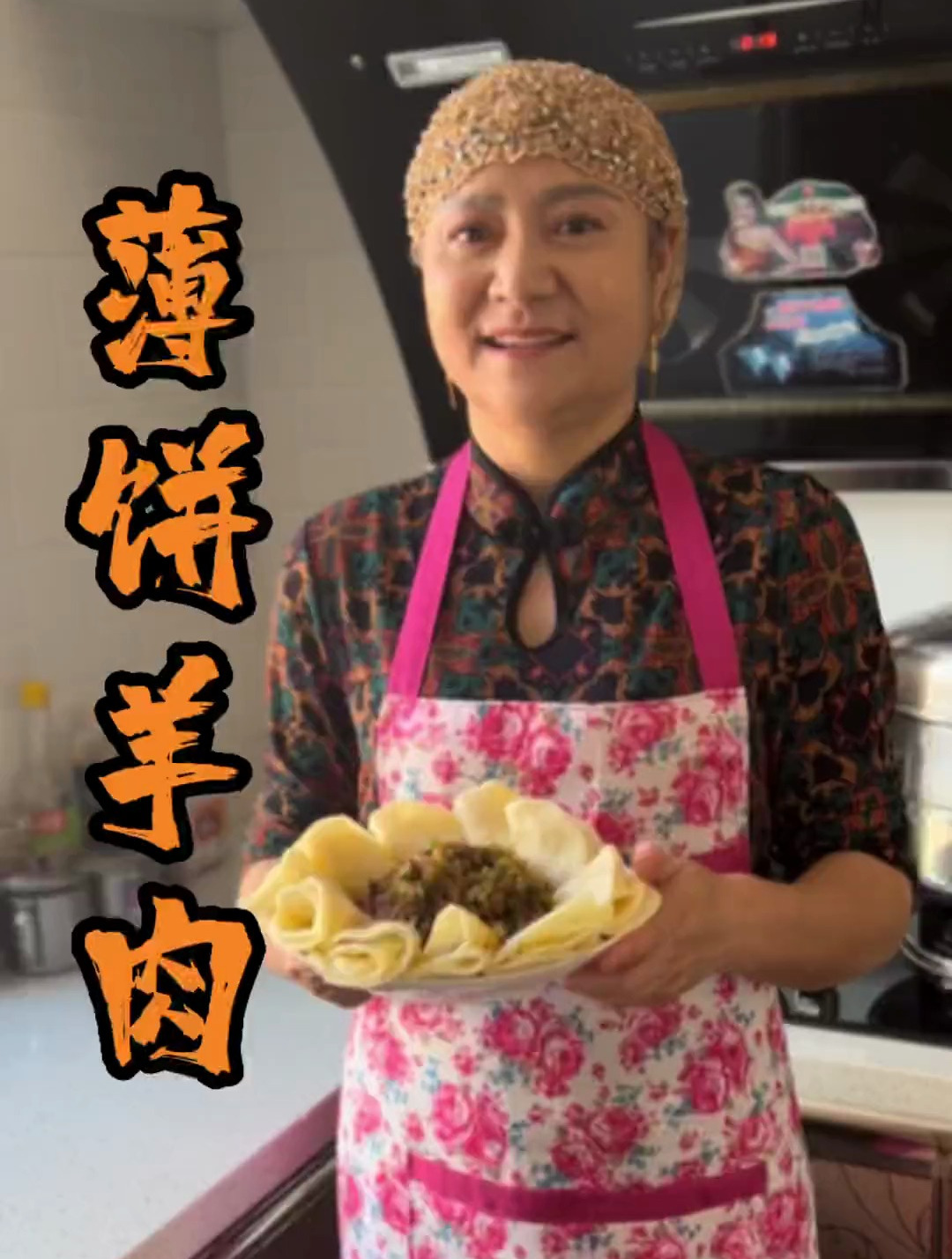 新疆妈妈美食制作,薄饼羊肉超香