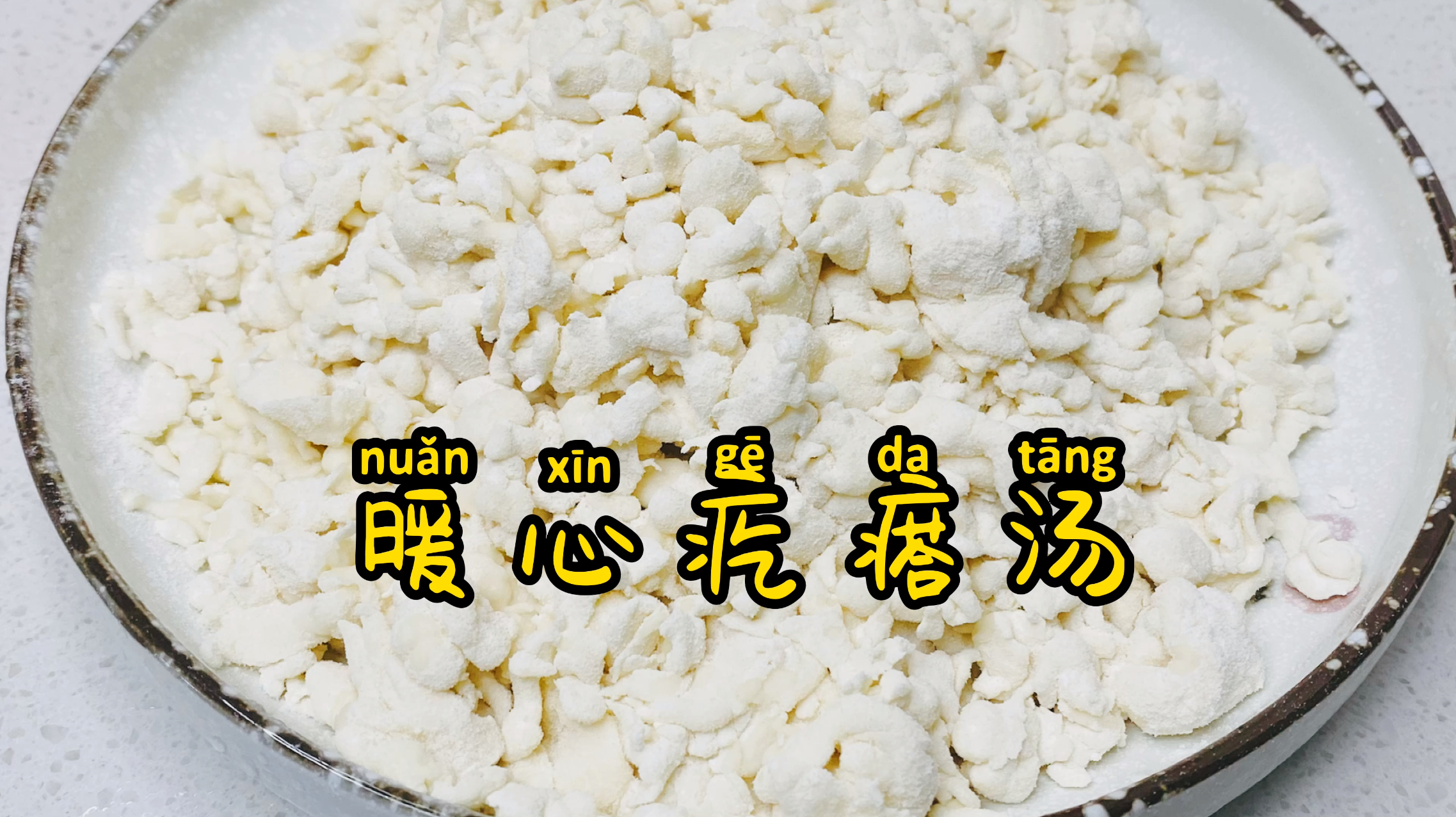 疙瘩汤别用筷子搅了,教你用一个塑料瓶3分钟做一大盘,学到赚到