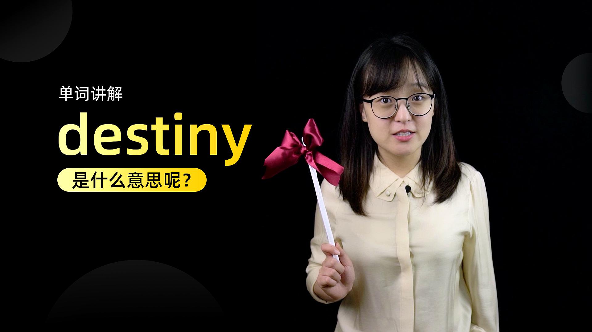 [图]单词讲解：destiny是什么意思？