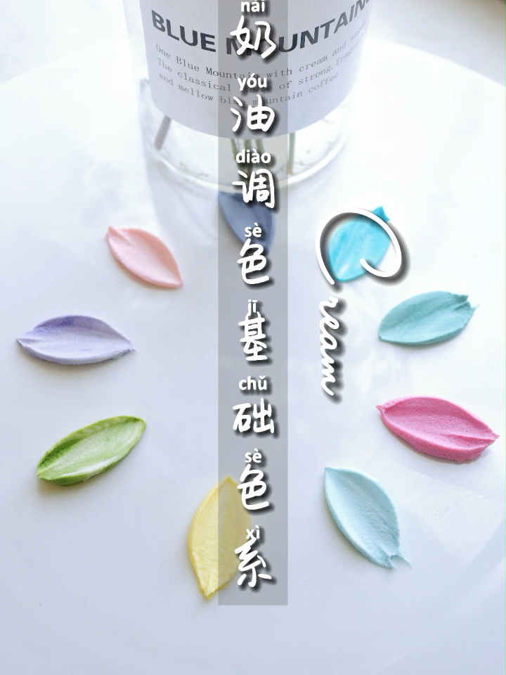 零基础蛋糕奶油调色教程,让你的蛋糕更加高级!