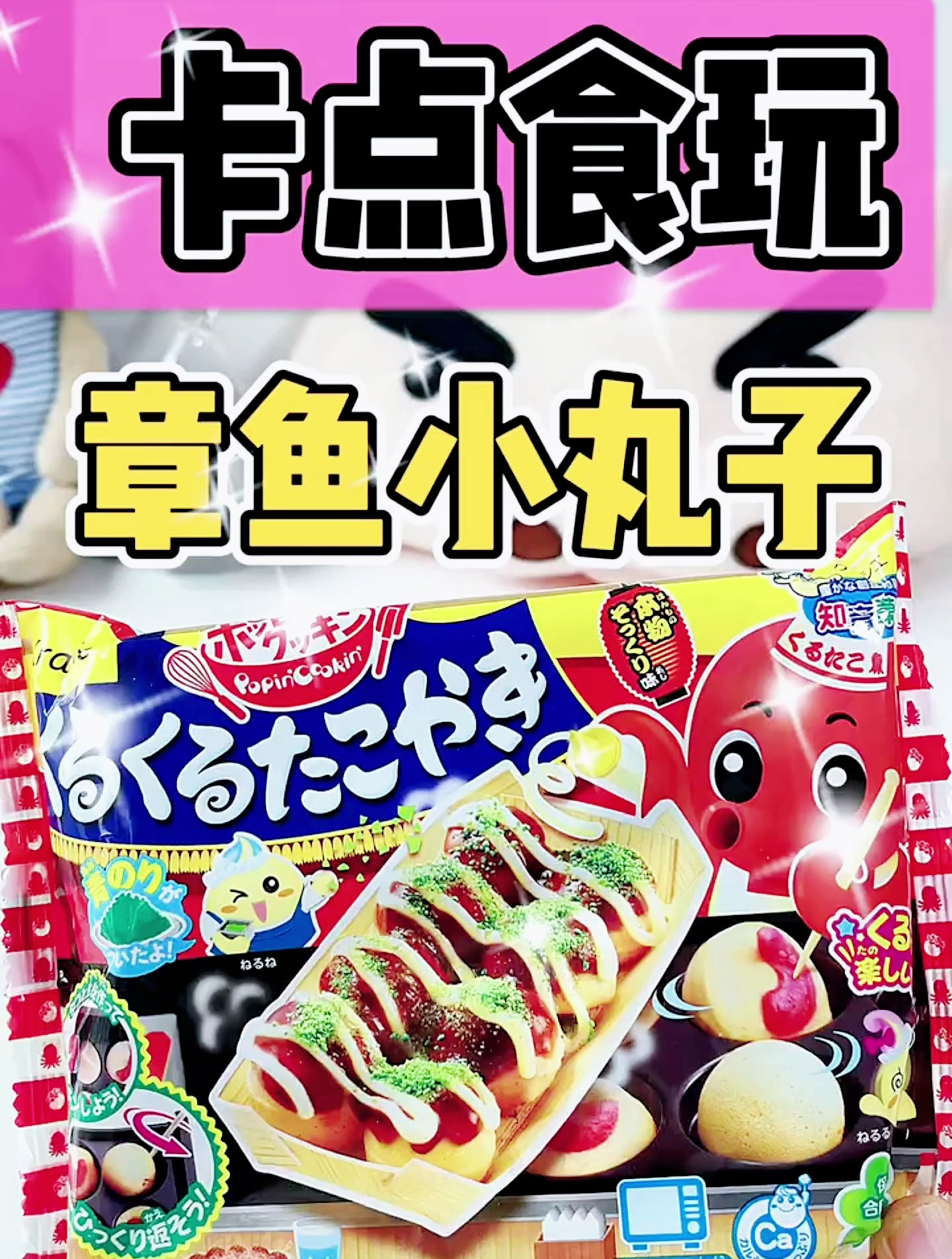 卡点的章鱼食玩!