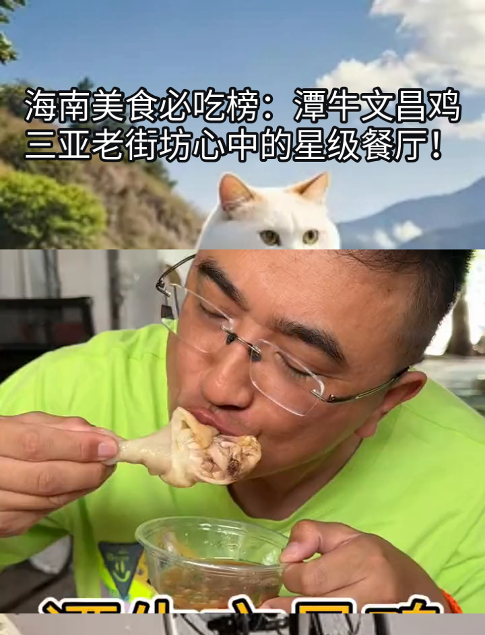 海南美食必吃榜:潭牛文昌鸡,三亚老街坊心中的星级餐厅!