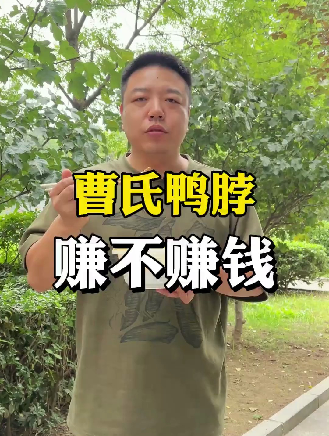 开一家曹氏鸭脖赚不赚钱?曹氏鸭脖
