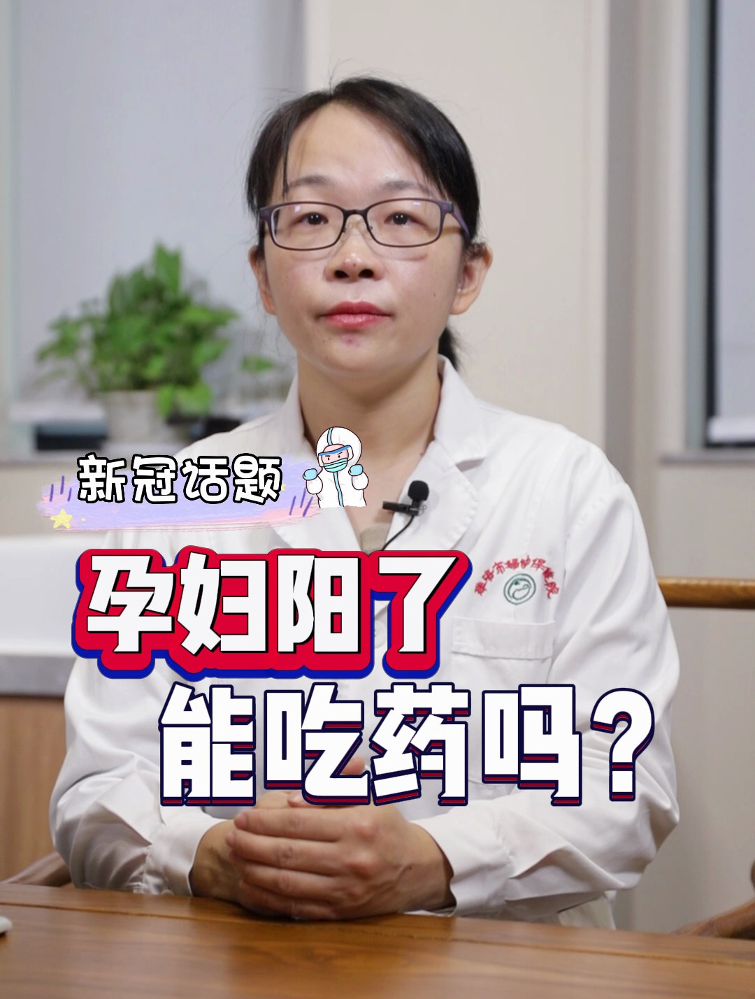 孕妇阳了能吃药吗?