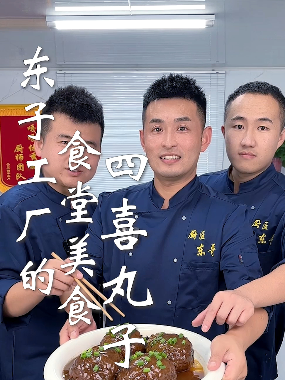 东子工厂的食堂美食,四喜丸子