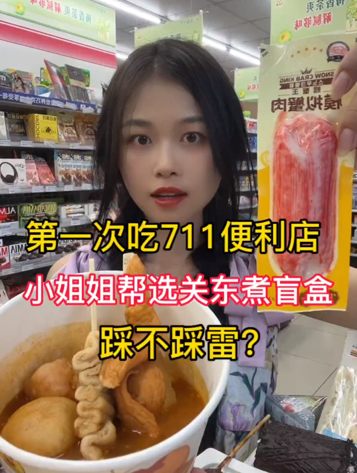 便利店新品关东煮盲盒,打开美食新世界!