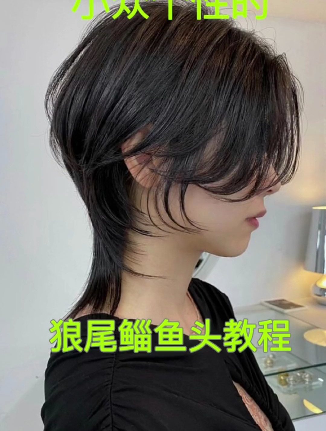 高层次发型 鲻鱼头 狼尾 狼尾鲻鱼头教程