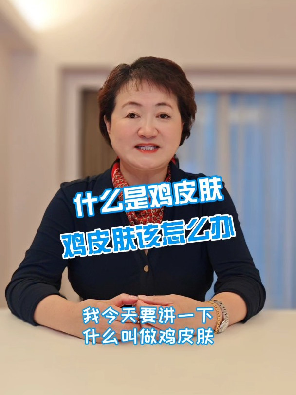 什么是鸡皮肤鸡皮肤该怎么办