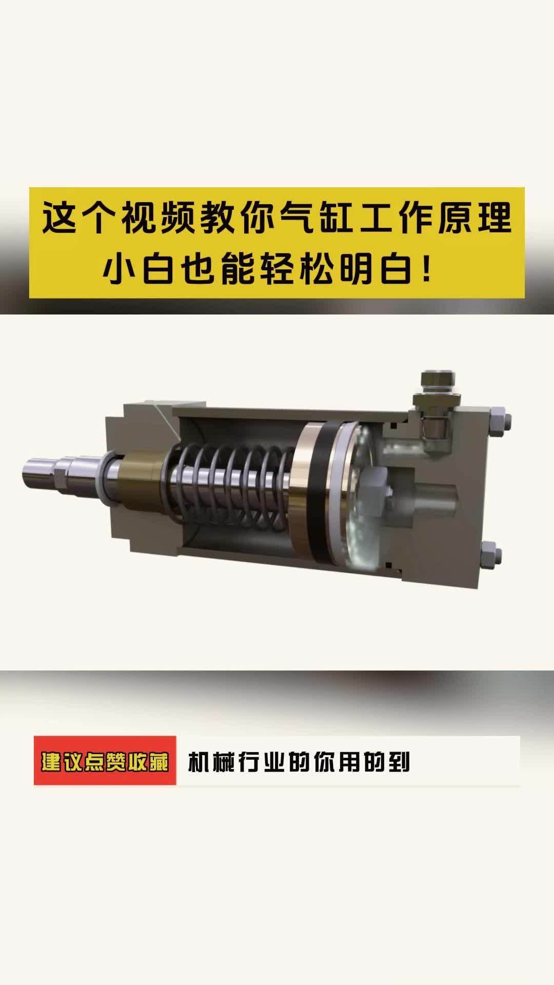 这个视频教你气缸工作原理小白也能轻松明白!