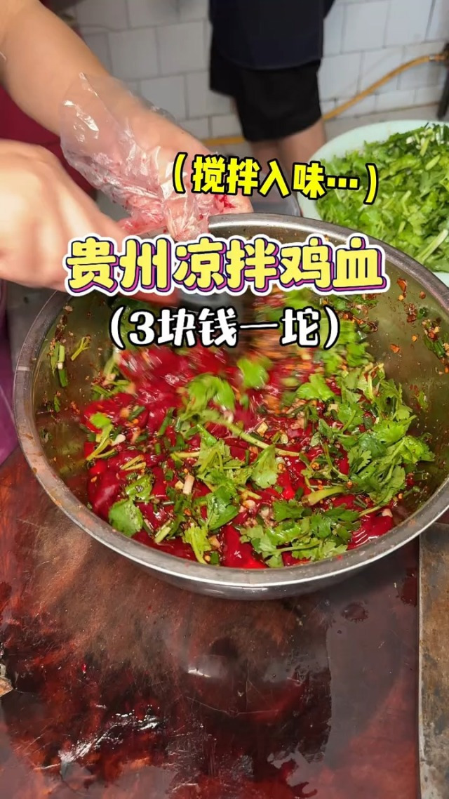 贵州街头凉拌鸡血,三块一坨滑溜溜