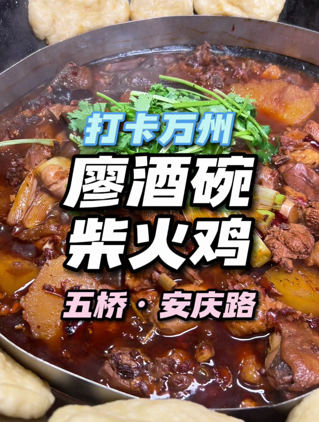 五桥的家人们来吃鸡哒!199可以整一桌现做柴火鸡!高粱酒岔起喝