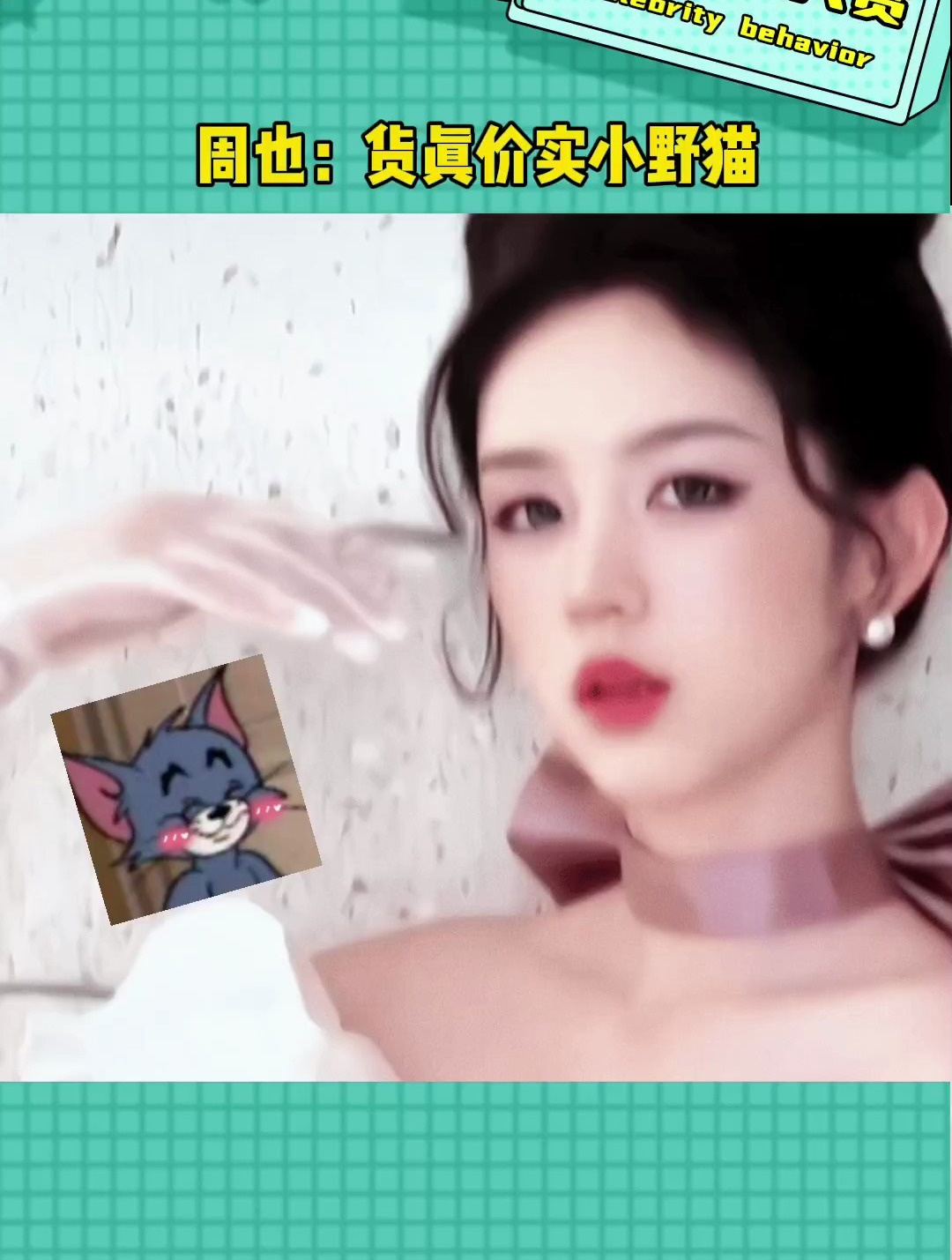 周也cos汤姆猫女朋友 货真价实小野猫