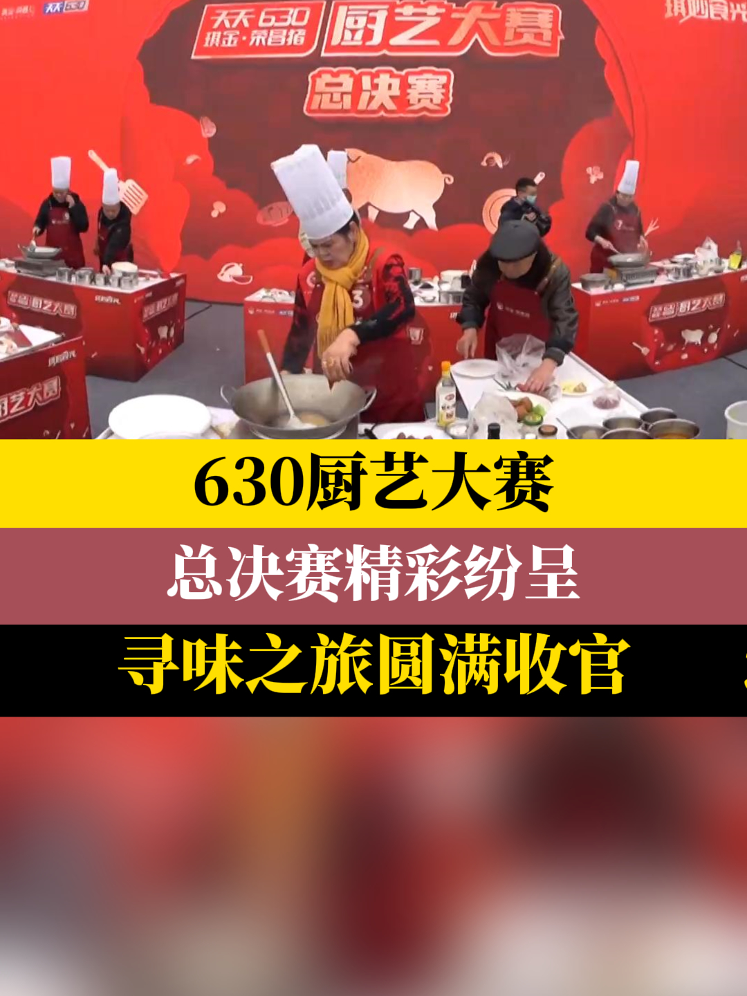 630厨艺大赛:总决赛精彩纷呈 寻味之旅圆满收官