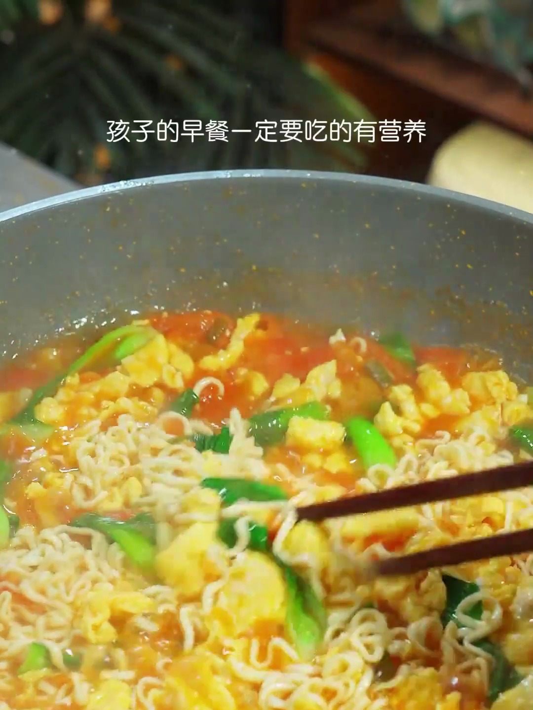 孩子的早餐要吃的有营养,这个番茄鸡蛋面是我经常做的