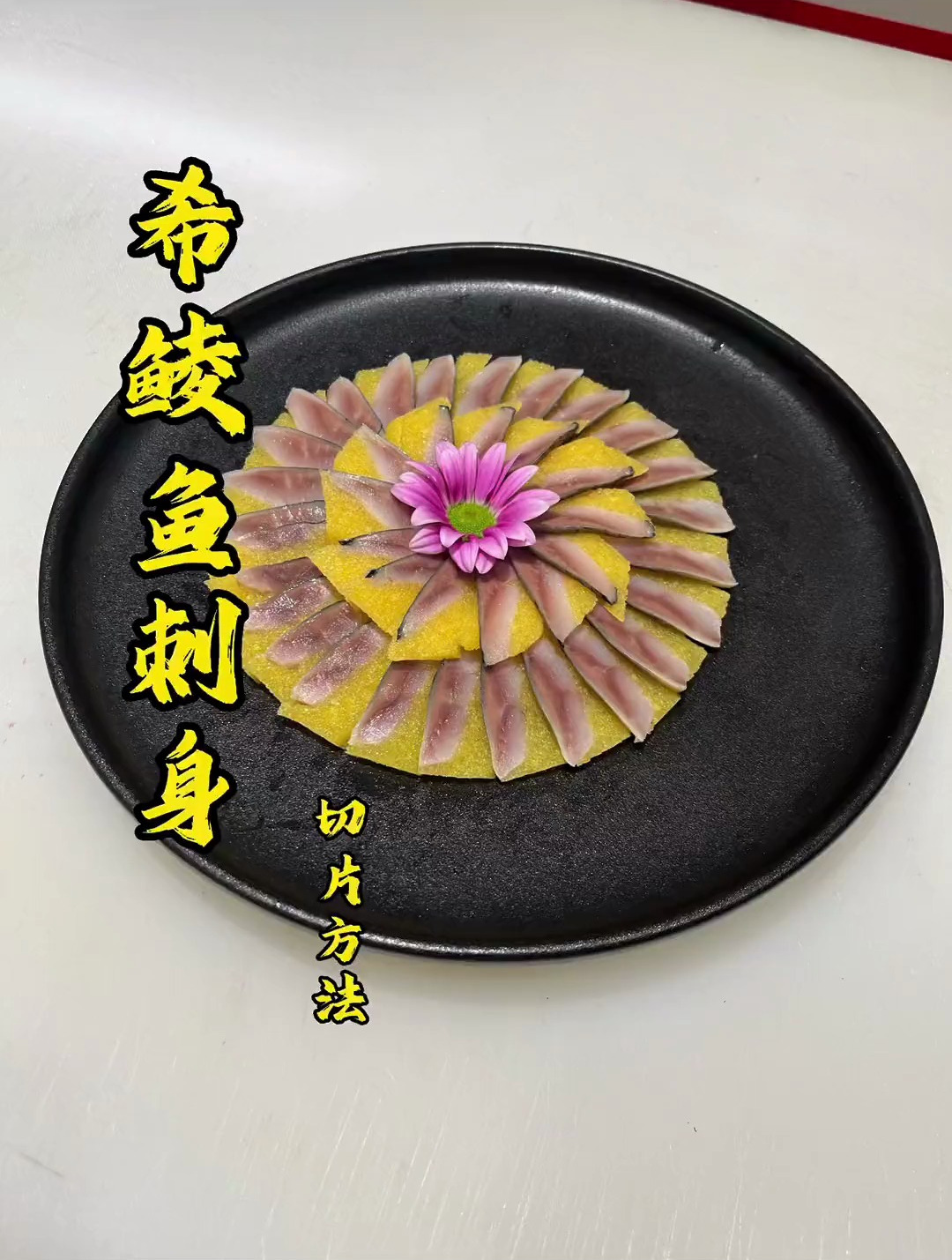 希鲮鱼刺身,吃过没有
