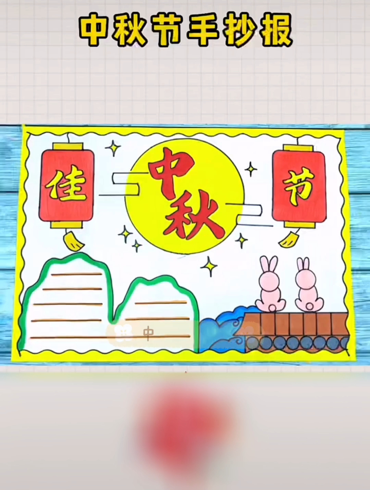 中秋节手抄报,简单又好看,老师也会表扬!一起学一学