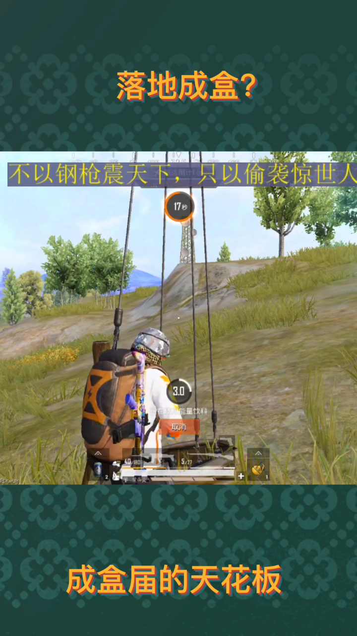 落地成盒吗?这个应该算是成盒里面的天花板