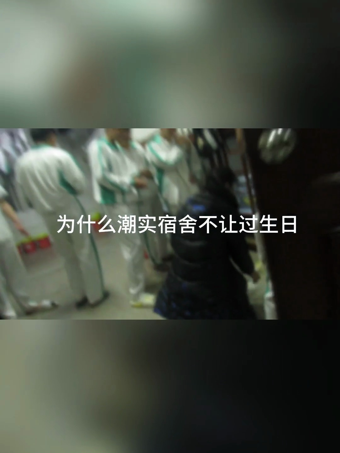 不让过生日的宿舍学生时代回忆录