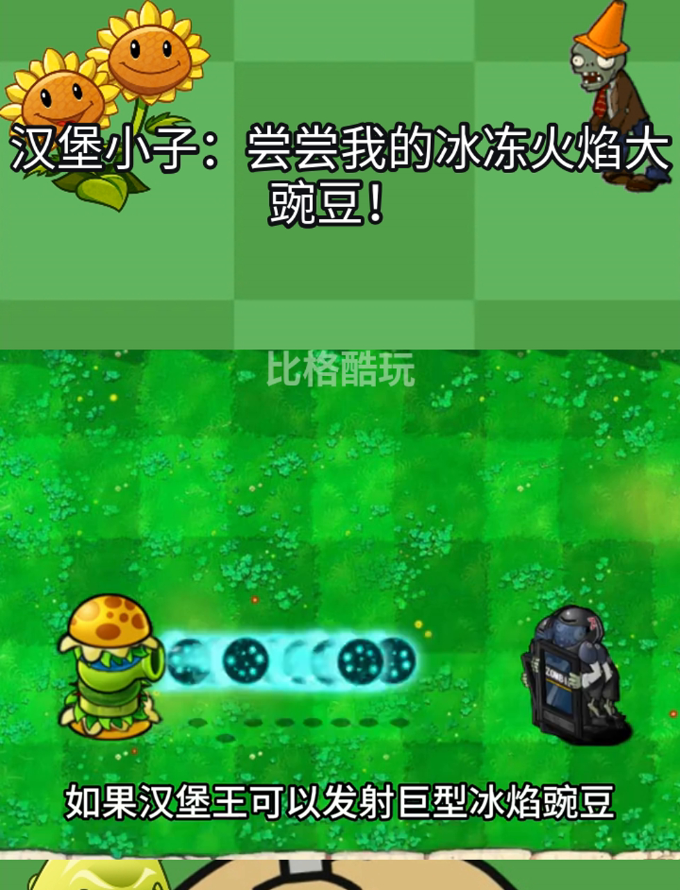 汉堡小子:尝尝我的冰冻火焰大豌豆!