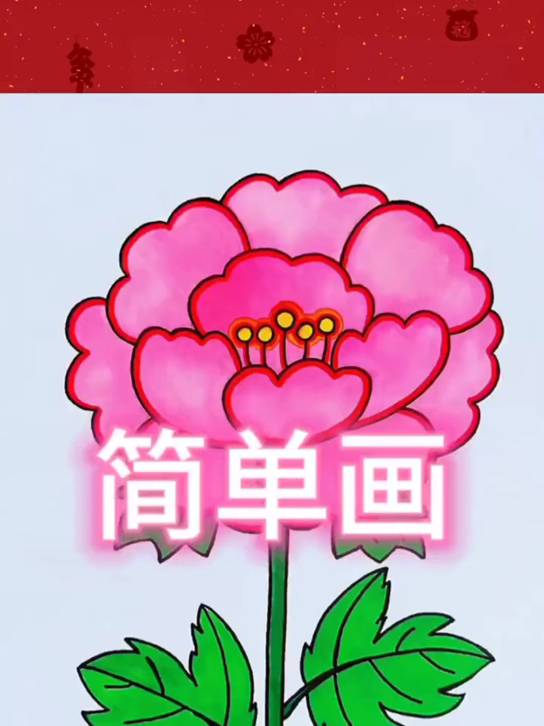 简笔画牡丹简笔画,你学会了吗?快去试试吧