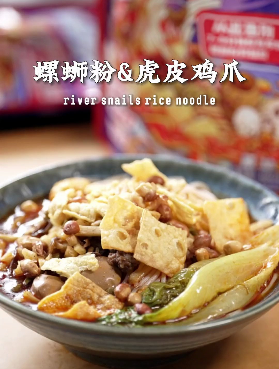 天凉适合在家来一碗热乎乎的螺蛳粉,配上自制的虎皮鸡爪真的爆赞